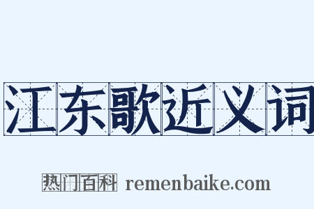 江东歌近义词是什么意思的图片